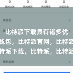 比特派下载具有诸多优势比特派钱包，比特派官网，比特派下载，比特派，比特派虚拟资产