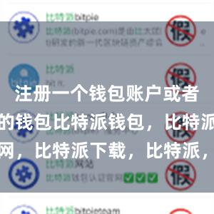 注册一个钱包账户或者导入已有的钱包比特派钱包，比特派官网，比特派下载，比特派，比特派虚拟资产