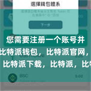 您需要注册一个账号并设置密码比特派钱包，比特派官网，比特派下载，比特派，比特派虚拟资产