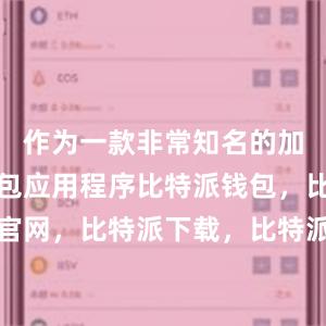 作为一款非常知名的加密货币钱包应用程序比特派钱包，比特派官网，比特派下载，比特派，比特派虚拟资产