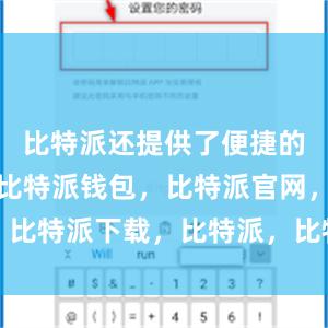 比特派还提供了便捷的交易功能比特派钱包，比特派官网，比特派下载，比特派，比特派虚拟资产