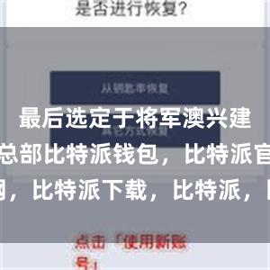 最后选定于将军澳兴建入境处新总部比特派钱包，比特派官网，比特派下载，比特派，比特派虚拟资产